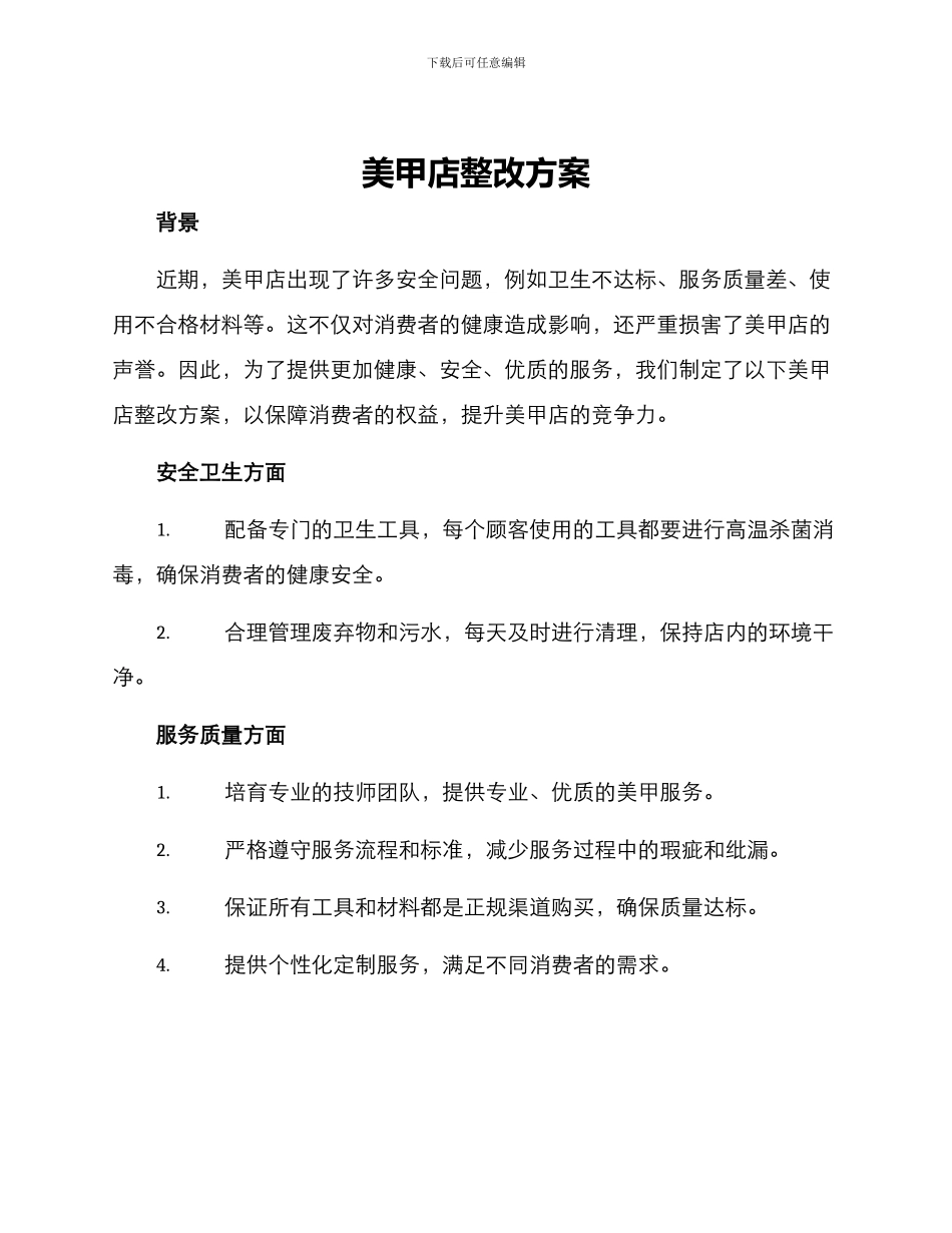 美甲店整改方案_第1页