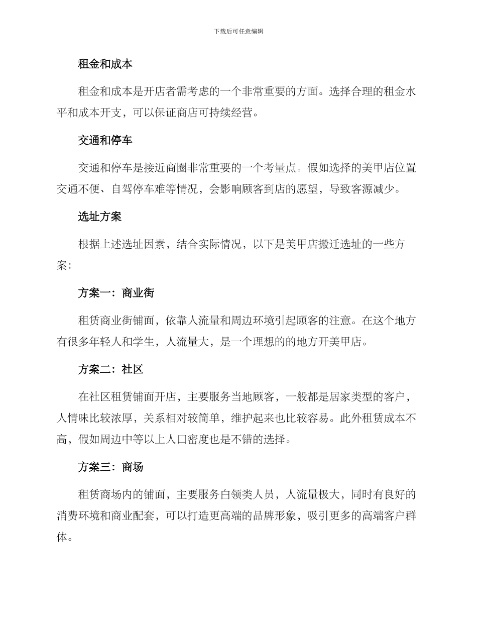 美甲店搬迁选址方案_第2页