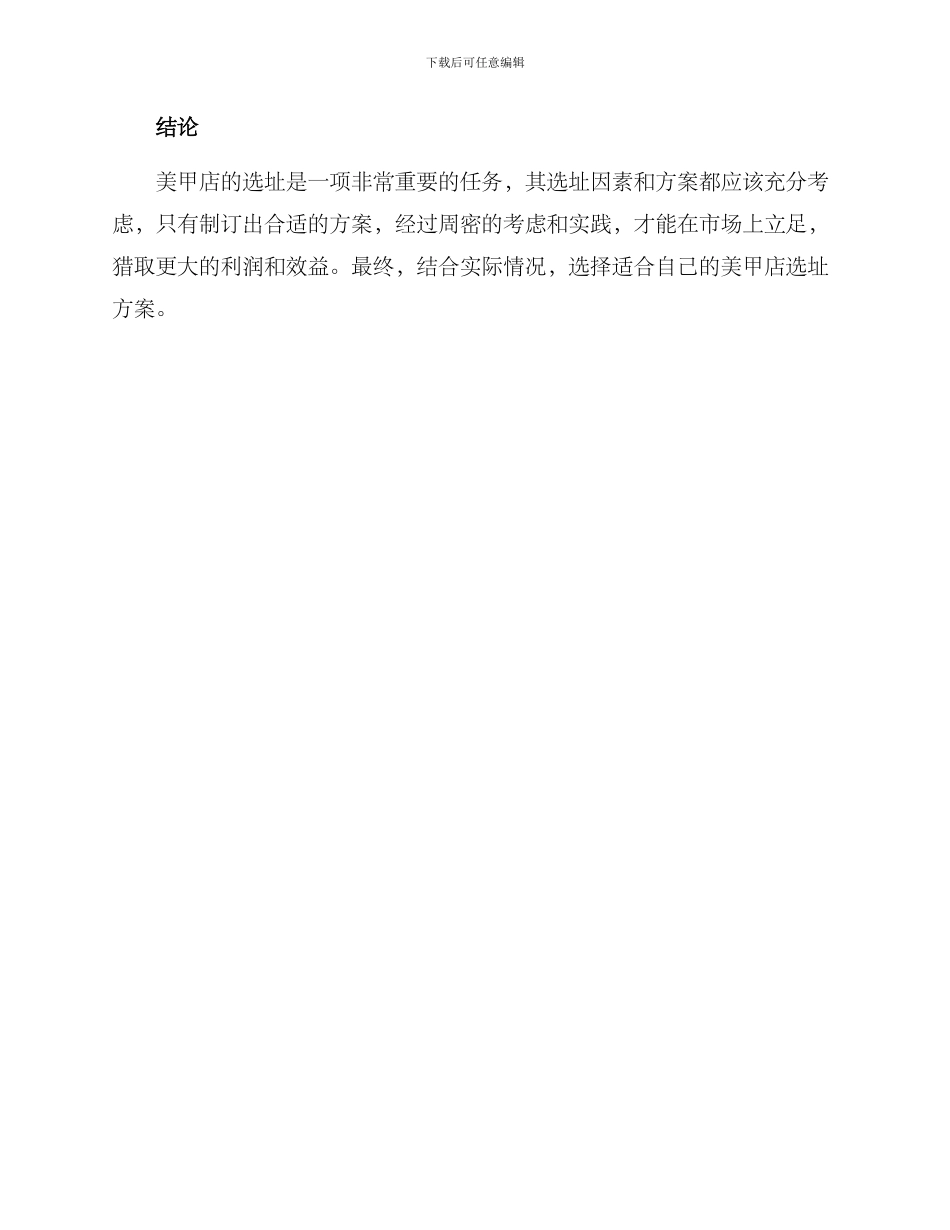 美甲店搬迁选址方案_第3页