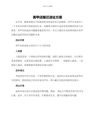美甲店搬迁选址方案