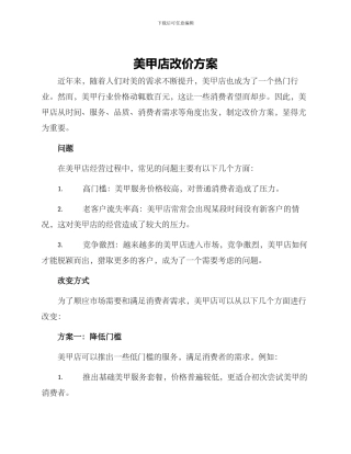 美甲店改价方案
