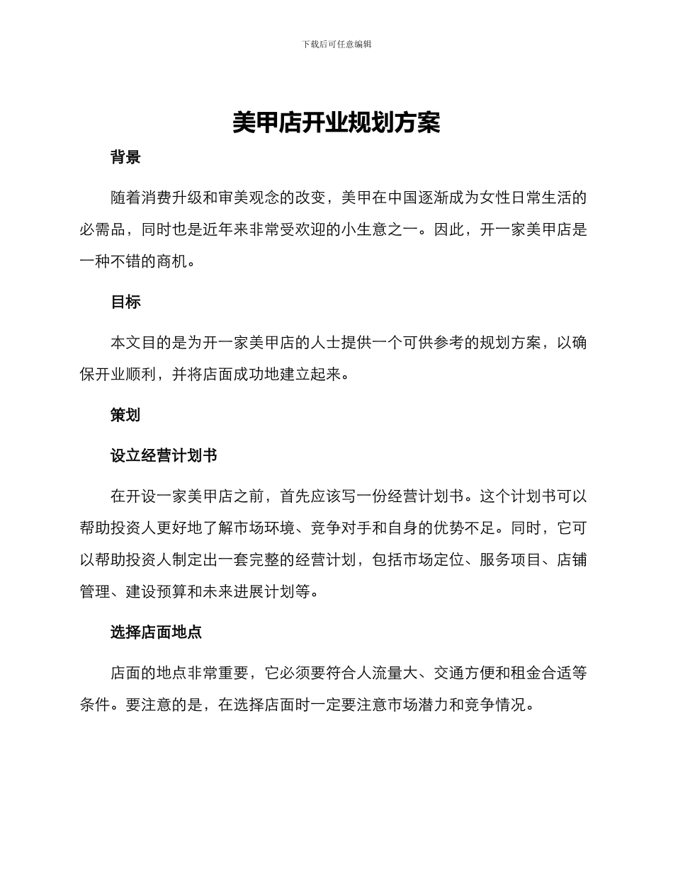 美甲店开业规划方案_第1页