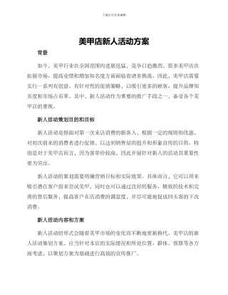 美甲店新人活动方案