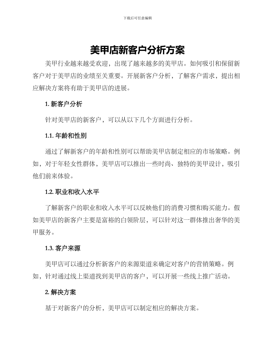 美甲店新客户分析方案_第1页