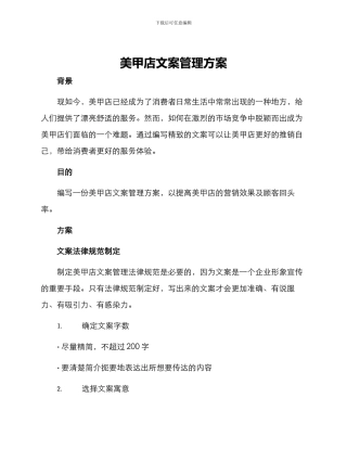 美甲店文案管理方案
