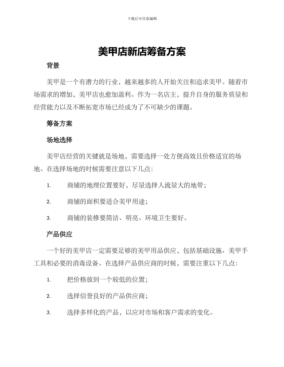 美甲店新店筹备方案_第1页