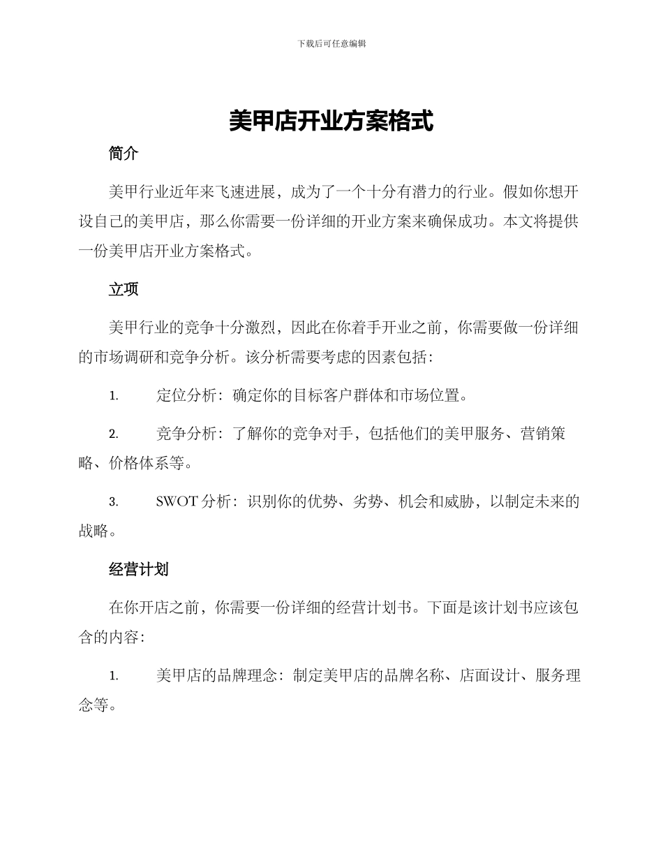 美甲店开业方案格式_第1页
