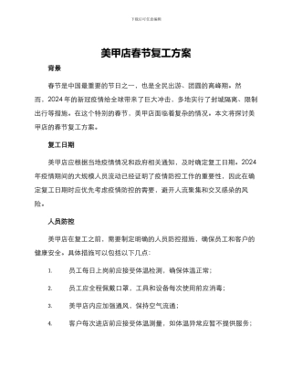 美甲店春节复工方案