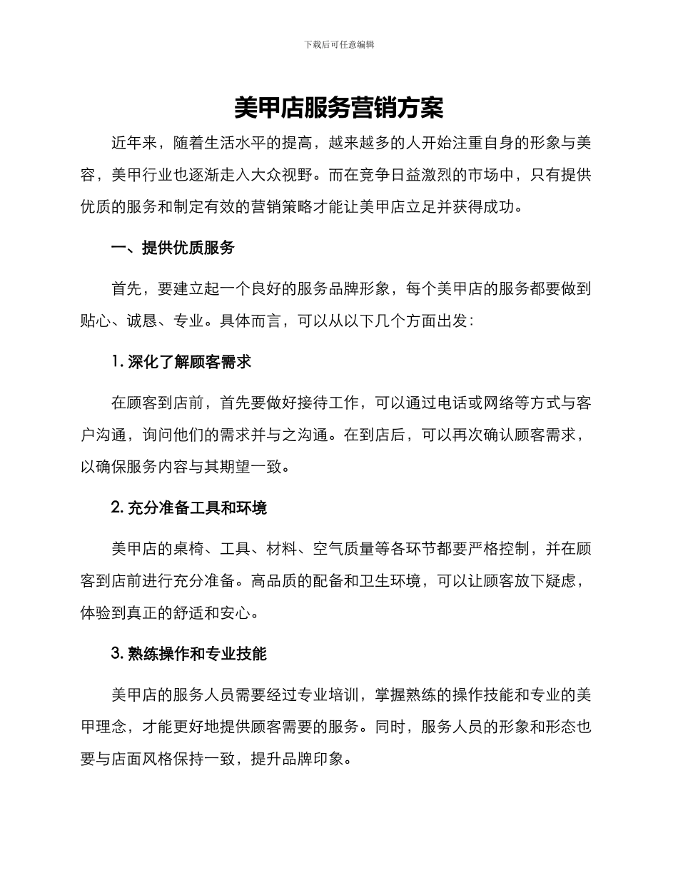 美甲店服务营销方案_第1页