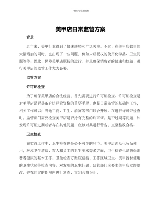 美甲店日常监管方案