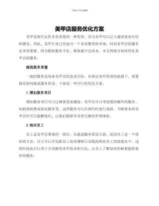美甲店服务优化方案