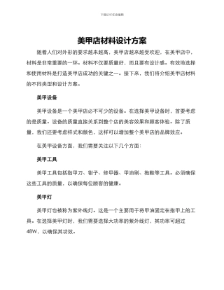美甲店材料设计方案