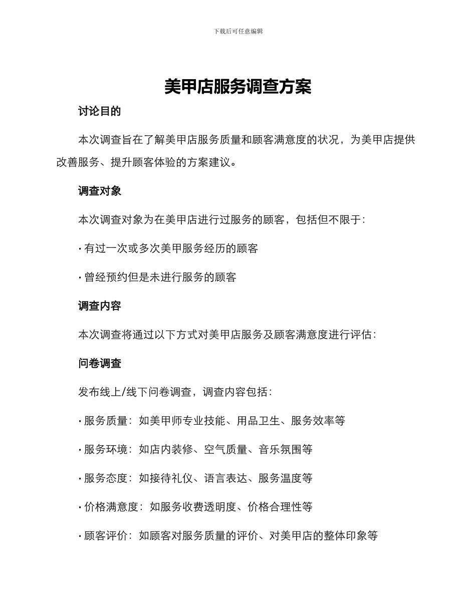 美甲店服务调查方案_第1页