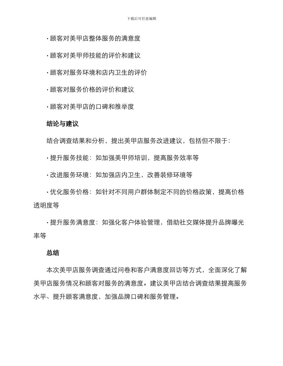 美甲店服务调查方案_第3页