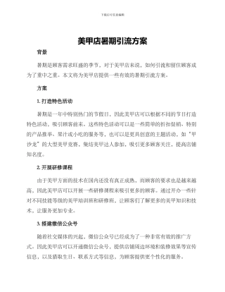 美甲店暑期引流方案