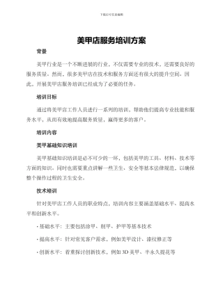 美甲店服务培训方案