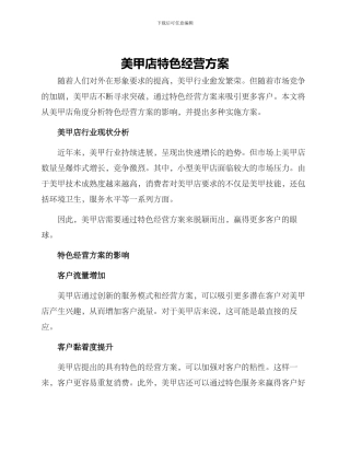 美甲店特色经营方案
