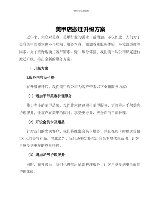 美甲店搬迁升级方案