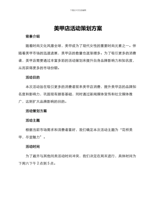 美甲店活动策划方案