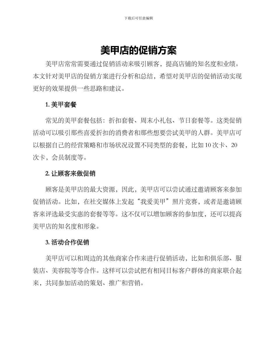 美甲店的促销方案_第1页