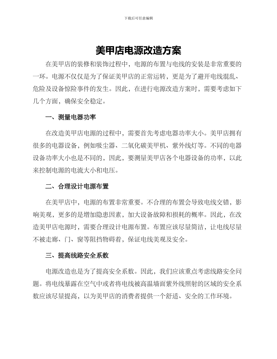 美甲店电源改造方案_第1页