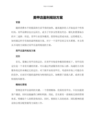 美甲店盈利规划方案