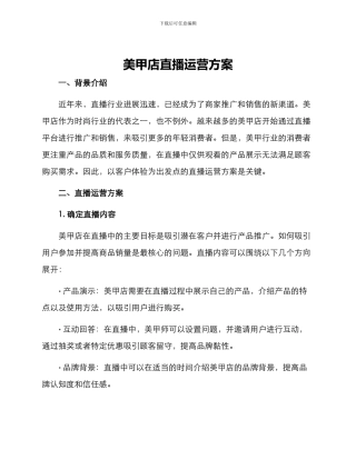 美甲店直播运营方案