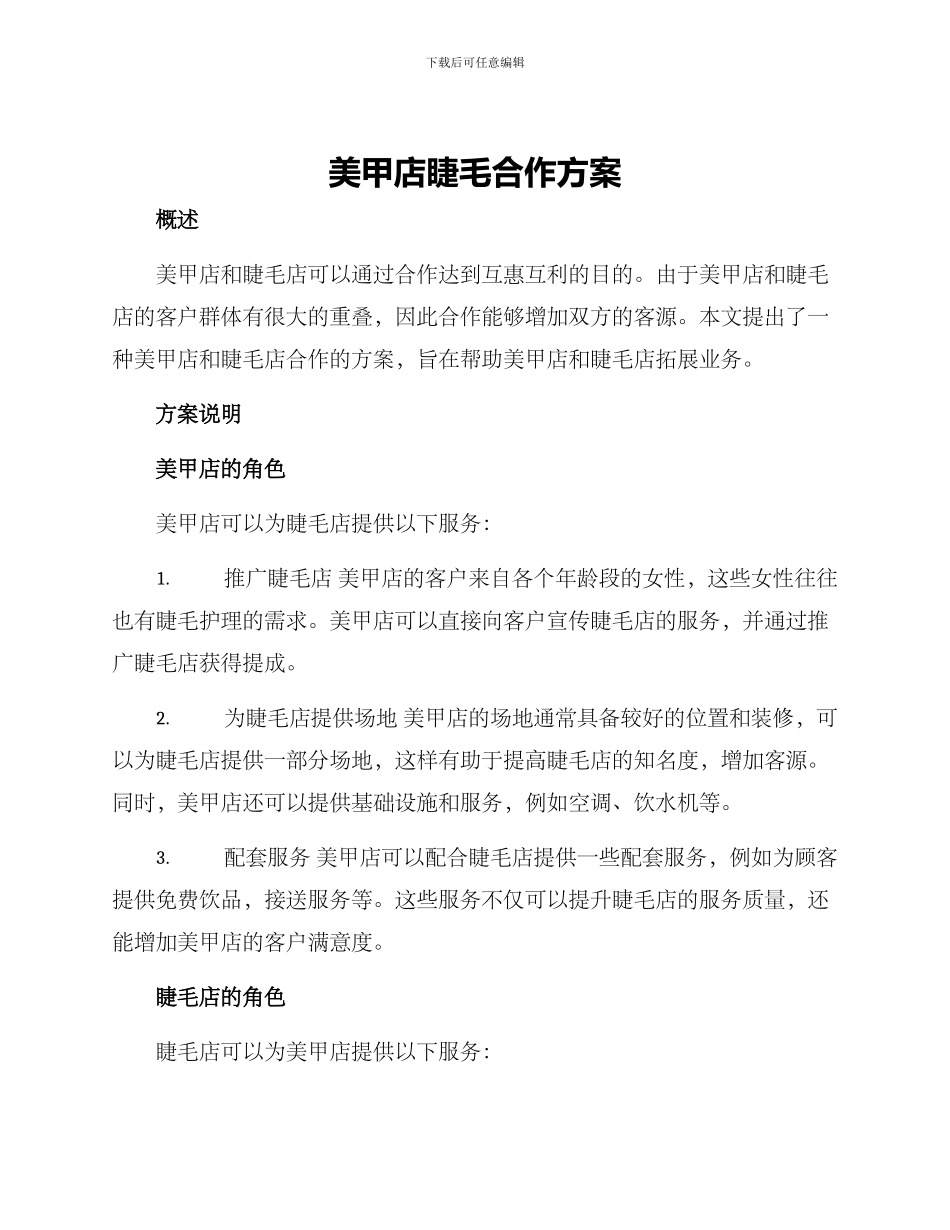 美甲店睫毛合作方案_第1页