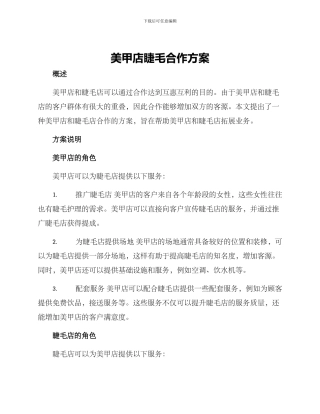 美甲店睫毛合作方案