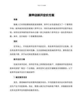 美甲店新开定价方案