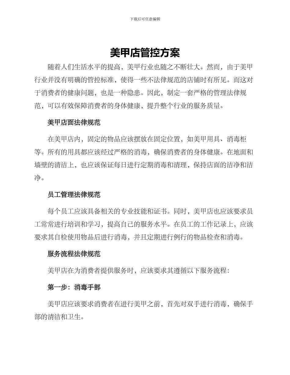 美甲店管控方案_第1页