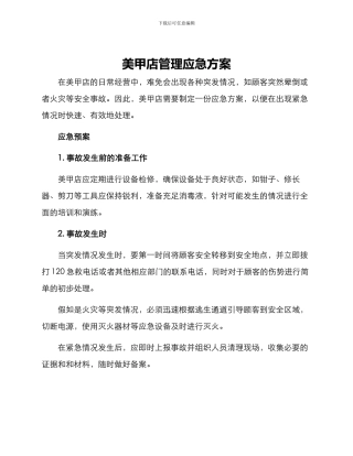 美甲店管理应急方案