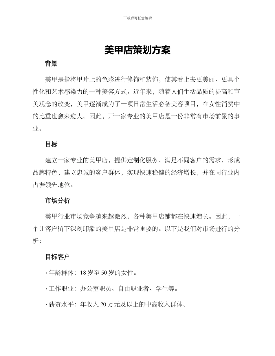 美甲店策划方案_第1页