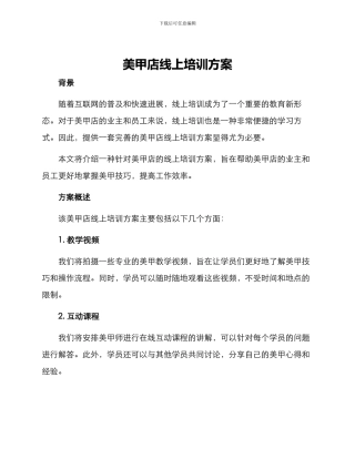 美甲店线上培训方案