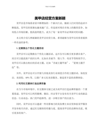 美甲店经营方案新颖