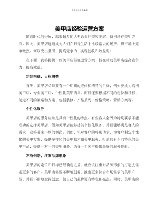 美甲店经验运营方案