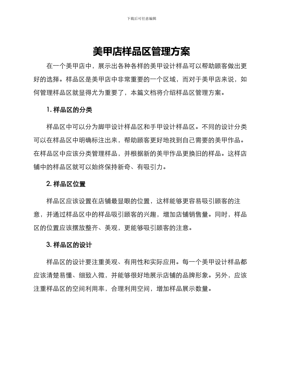美甲店样品区管理方案_第1页