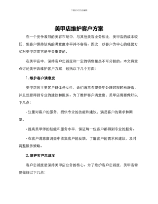 美甲店维护客户方案