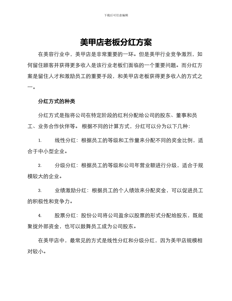 美甲店老板分红方案_第1页