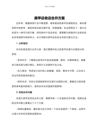 美甲店老店合并方案