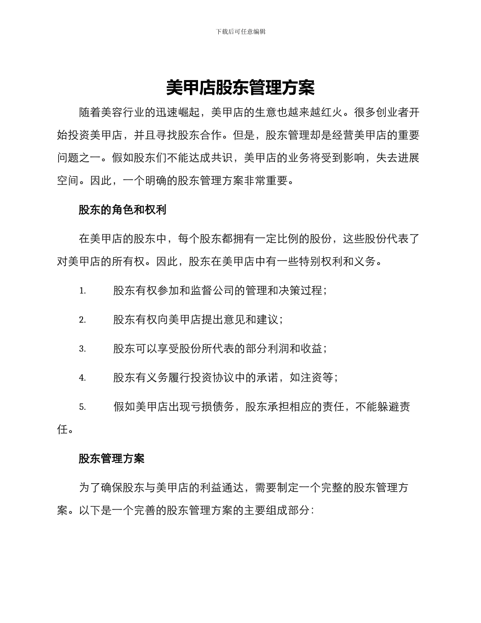 美甲店股东管理方案_第1页