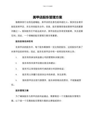 美甲店股东管理方案
