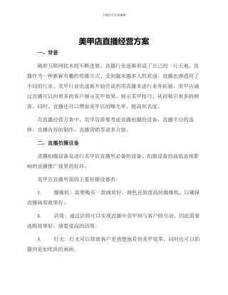 美甲店直播经营方案