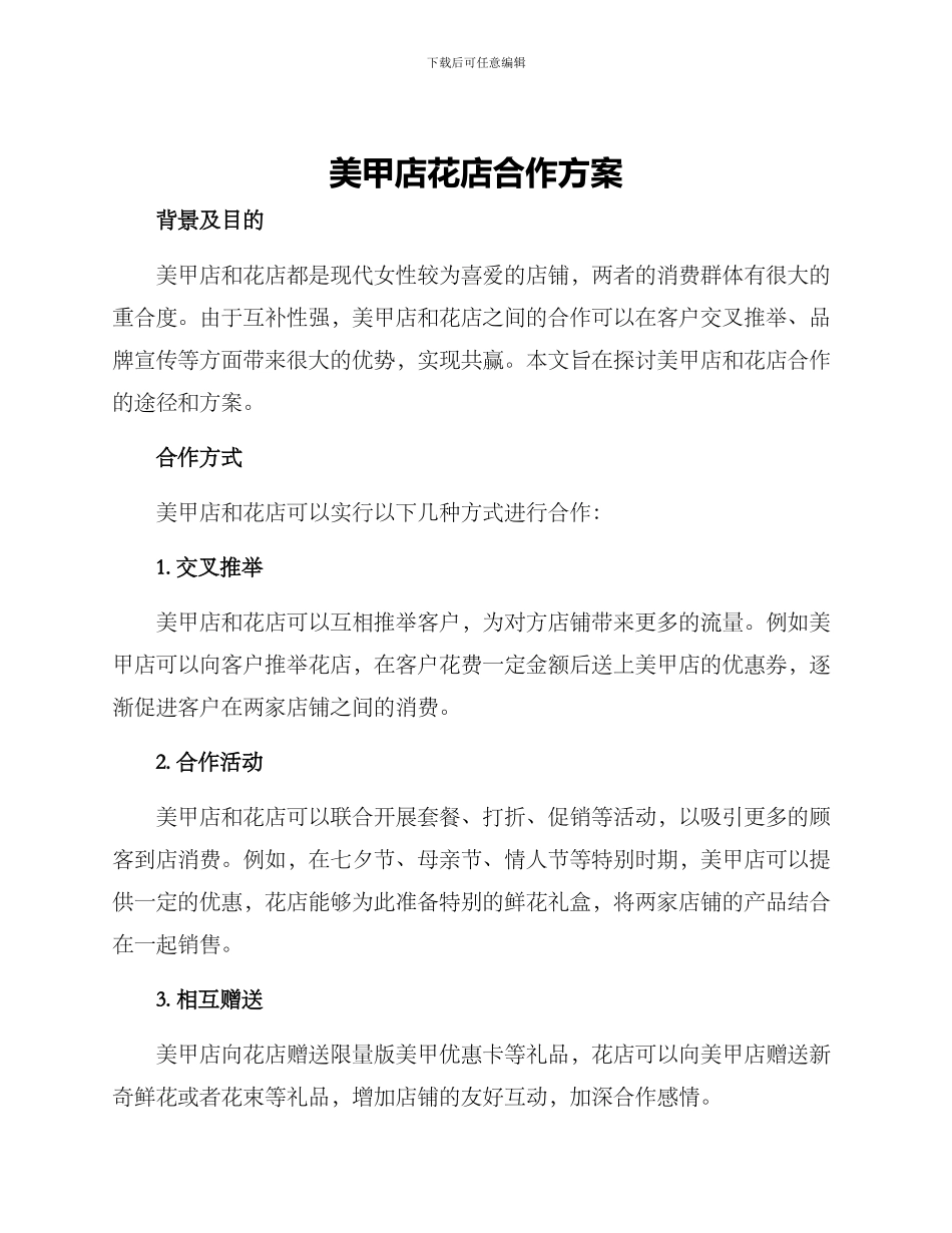 美甲店花店合作方案_第1页