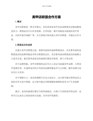 美甲店联盟合作方案