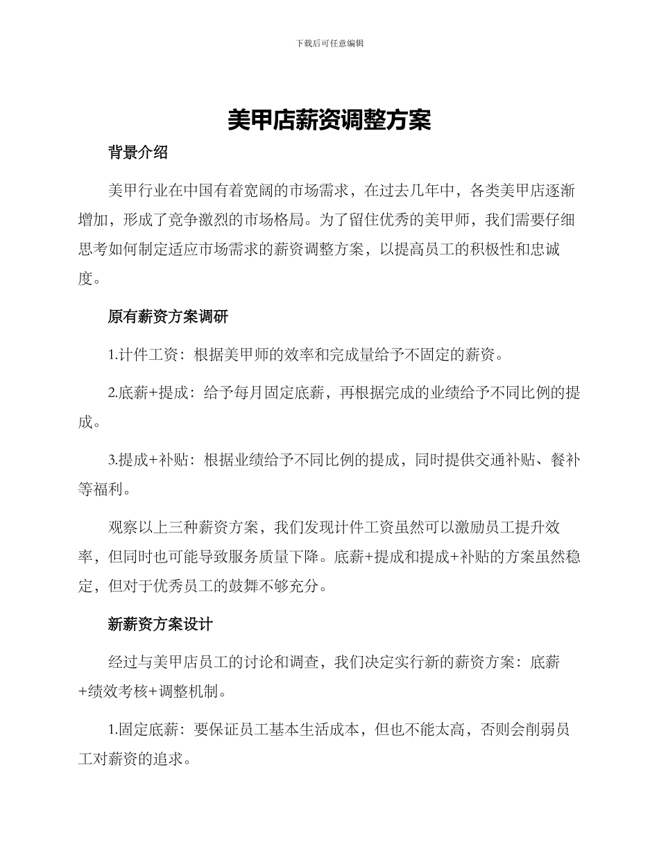 美甲店薪资调整方案_第1页