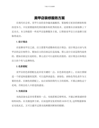 美甲店装修服务方案