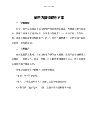 美甲店营销规划方案