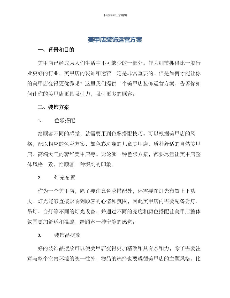 美甲店装饰运营方案_第1页