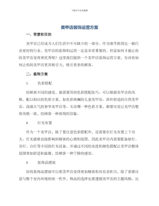 美甲店装饰运营方案